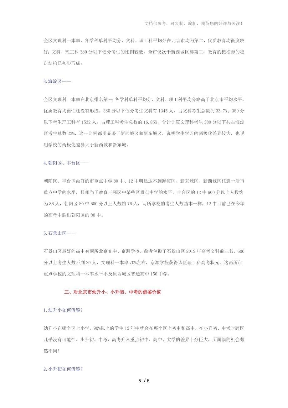 2012年高考强劲引爆北京教育的深层疑难问题_第5页