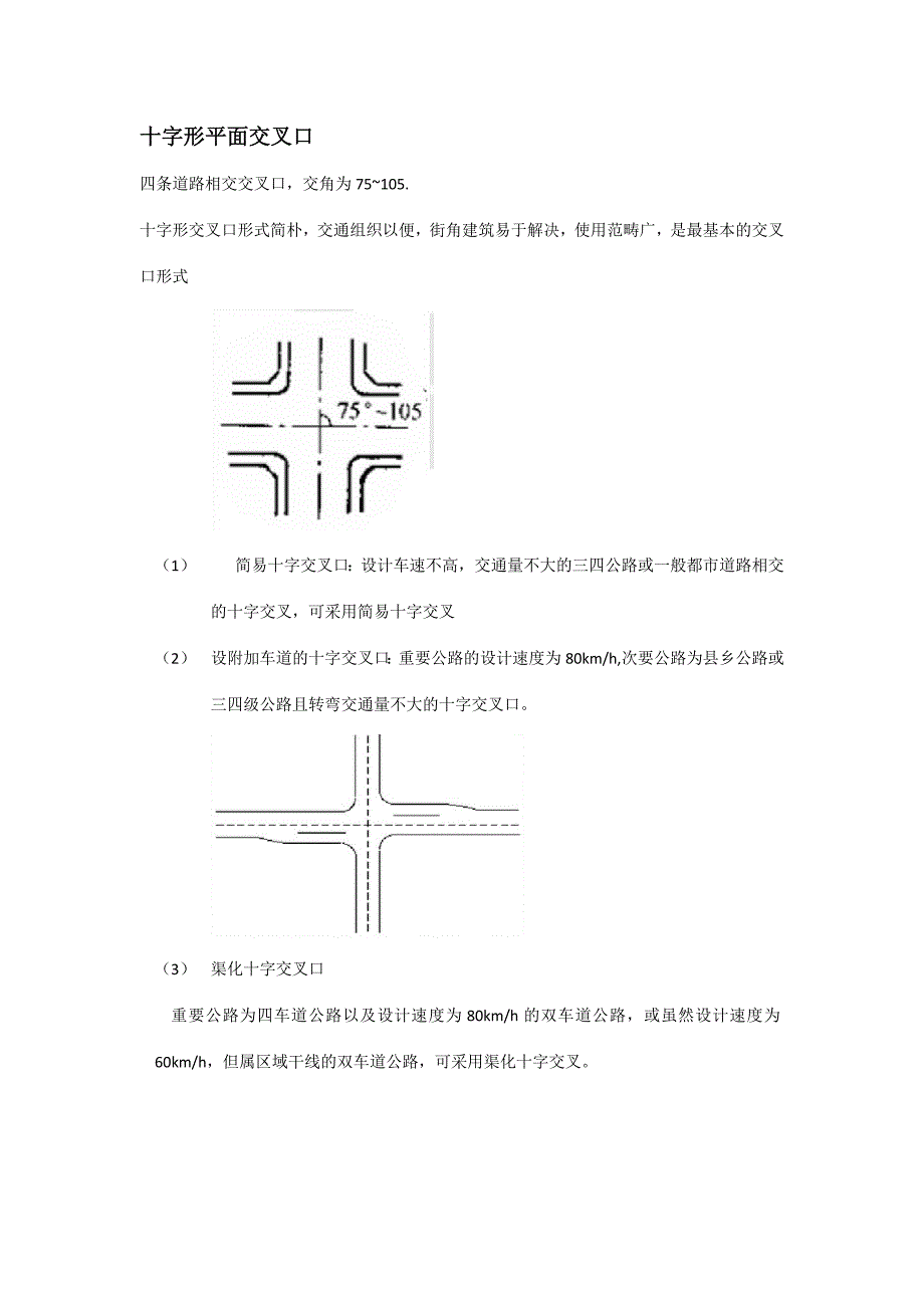 城市道路平面交叉口设计形式与选择_第3页