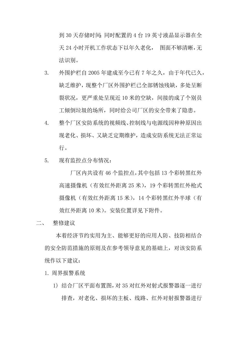 厂区内安防系统现状情况说明及整改建议(例)_第2页