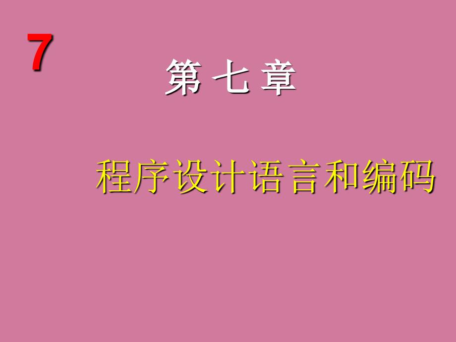 程序设计语言与编码ppt课件_第1页