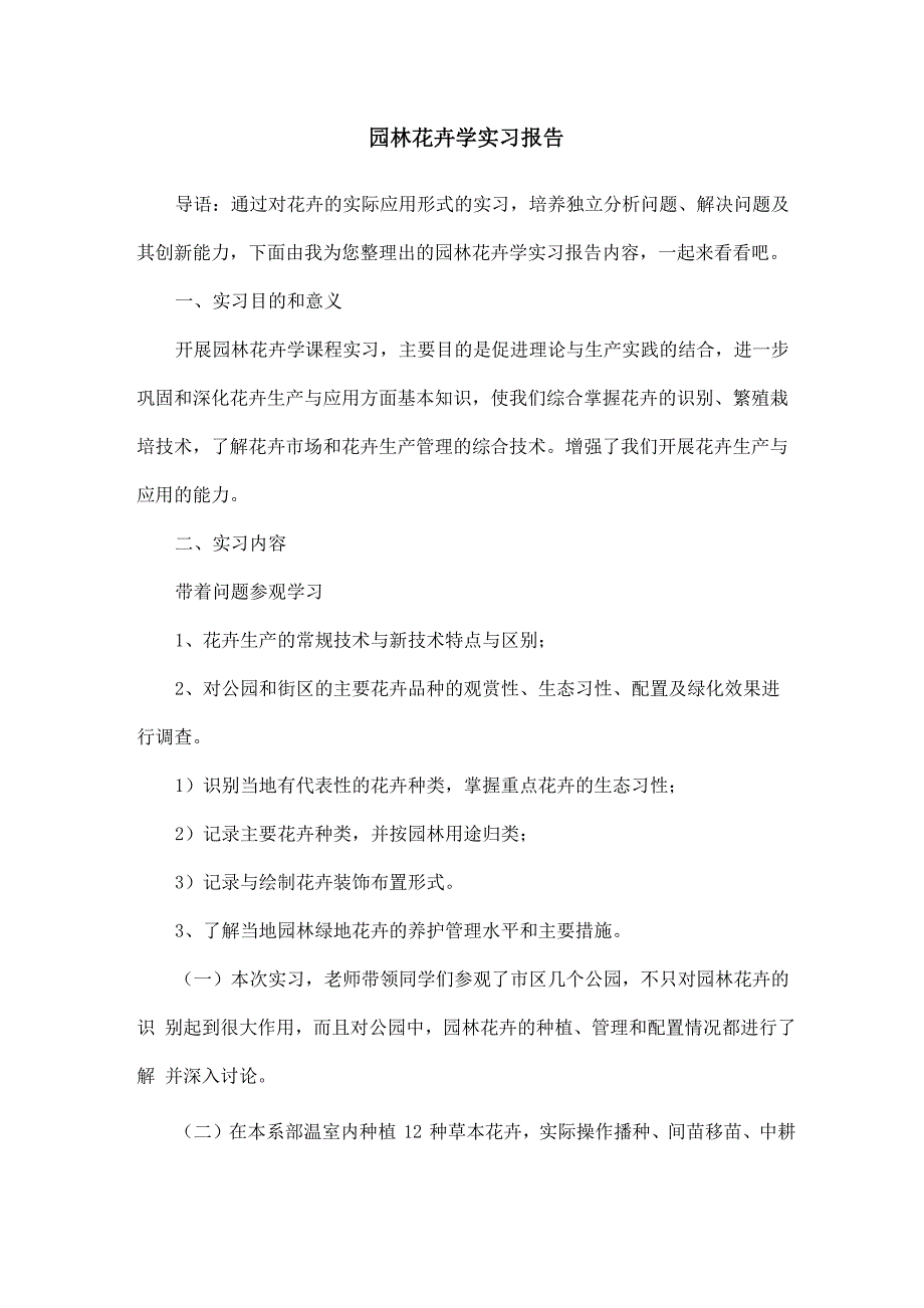 园林花卉学实习报告_第1页