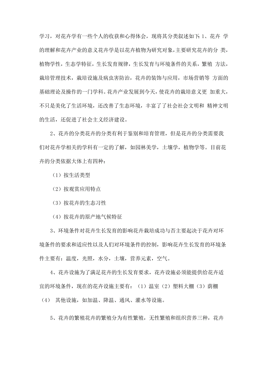 园林花卉学实习报告_第4页