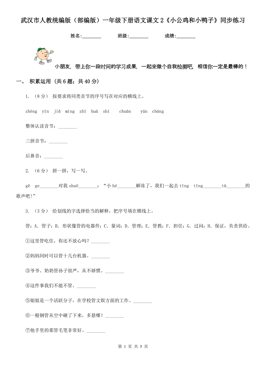 武汉市人教统编版（部编版）一年级下册语文课文2《小公鸡和小鸭子》同步练习_第1页