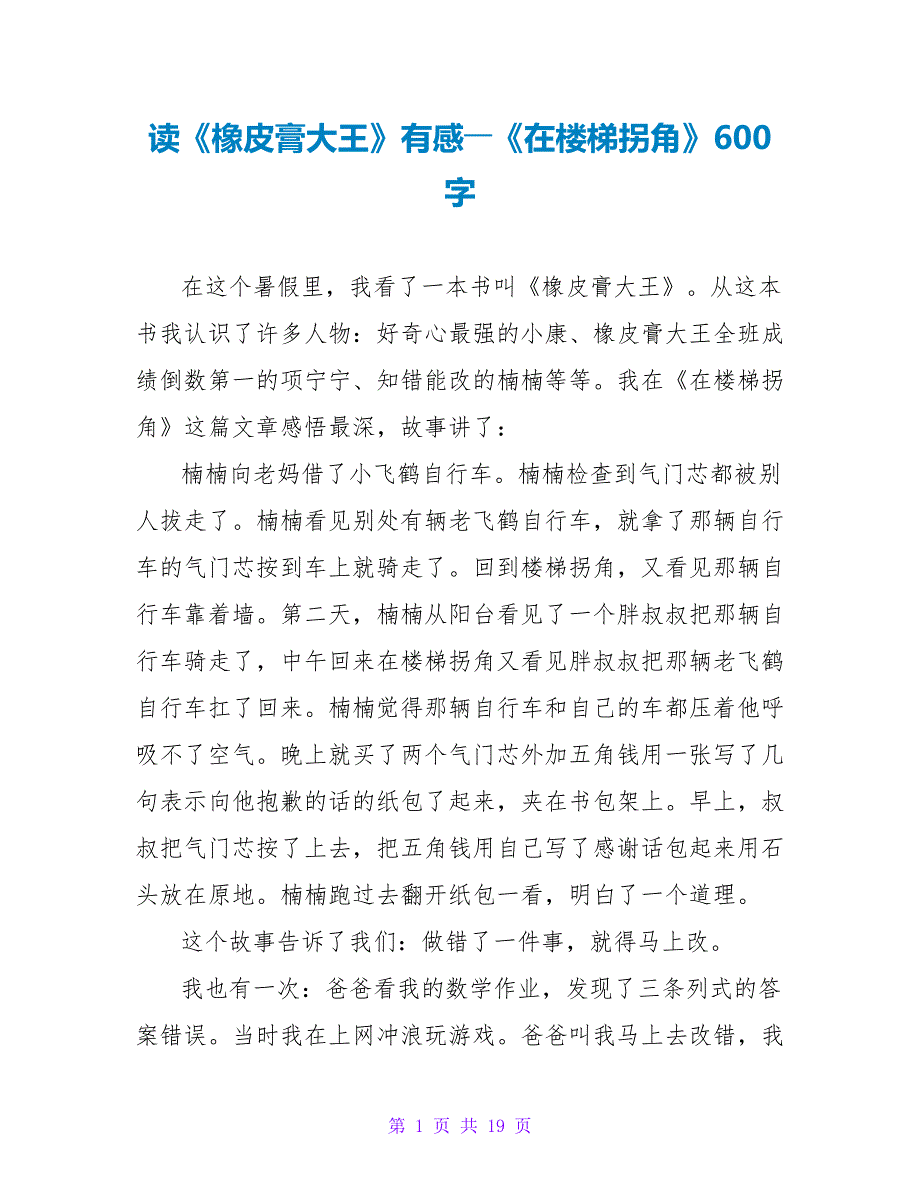 读《橡皮膏大王》有感――《在楼梯拐角》600字.doc_第1页