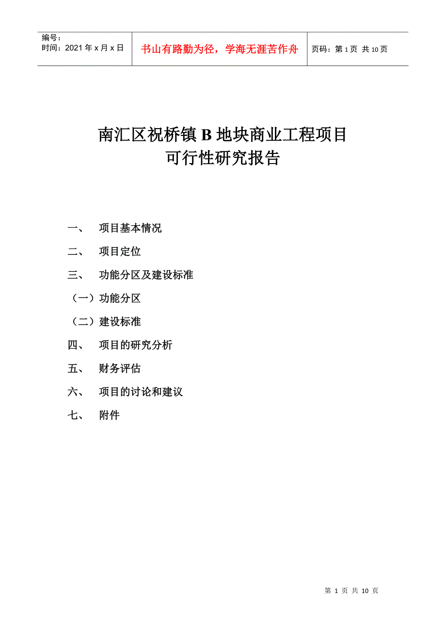 祝桥B地块商业项目_第1页