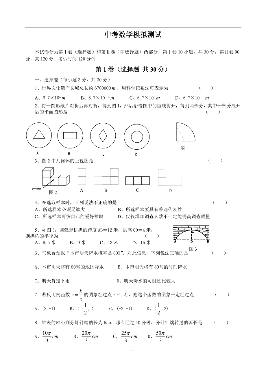 中考数学模拟测试_第1页