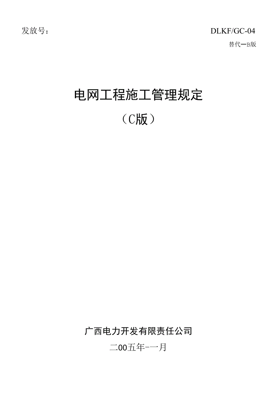 A电网工程施工管理规定C版_第1页