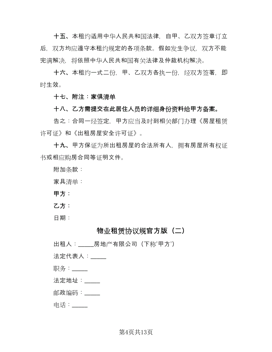 物业租赁协议规官方版（2篇）.doc_第4页