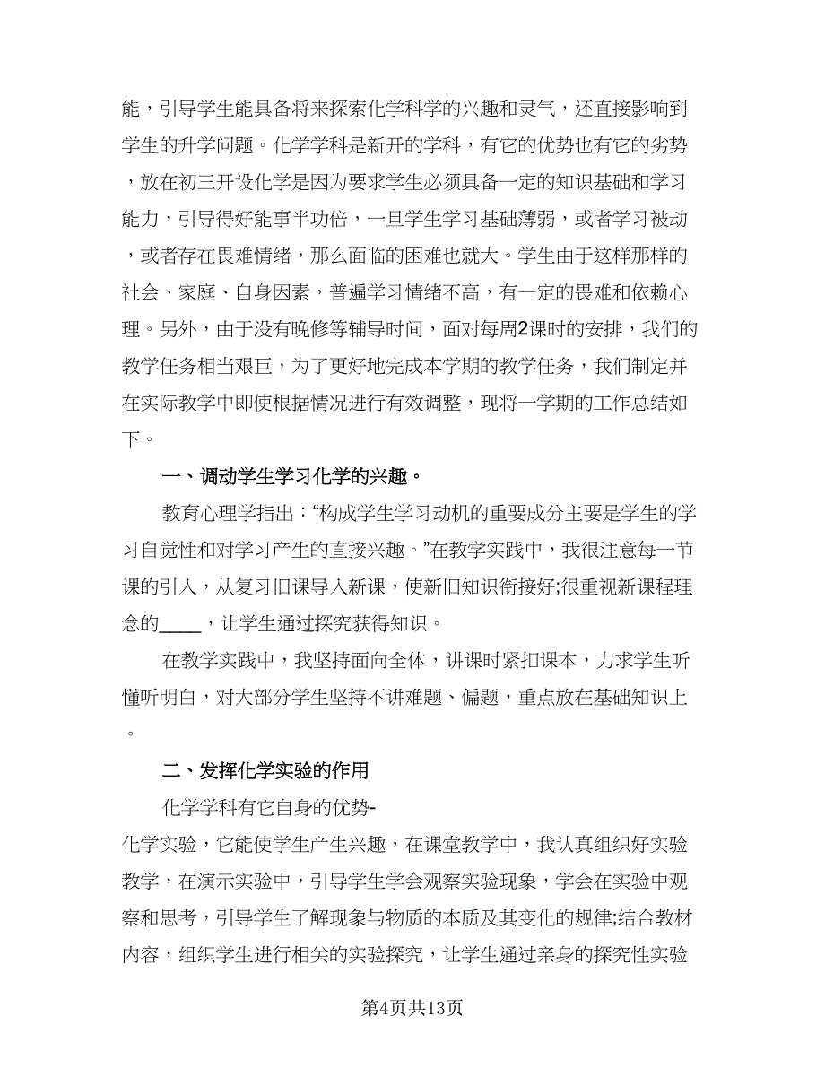 初三化学教学毕业班工作总结样本（5篇）.doc_第4页