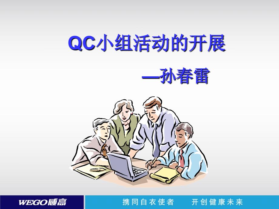 QC活动开展讲义_第1页