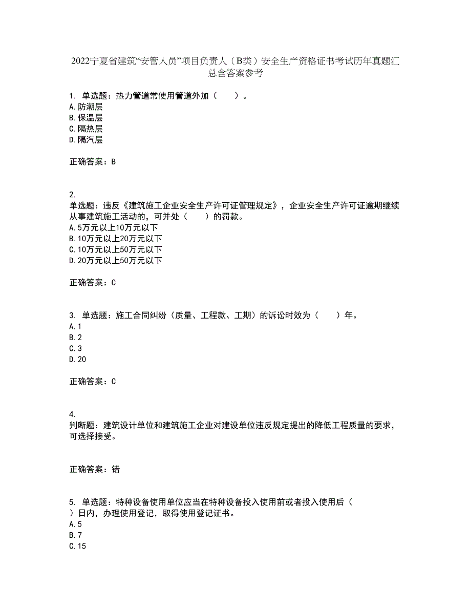 2022宁夏省建筑“安管人员”项目负责人（B类）安全生产资格证书考试历年真题汇总含答案参考35_第1页