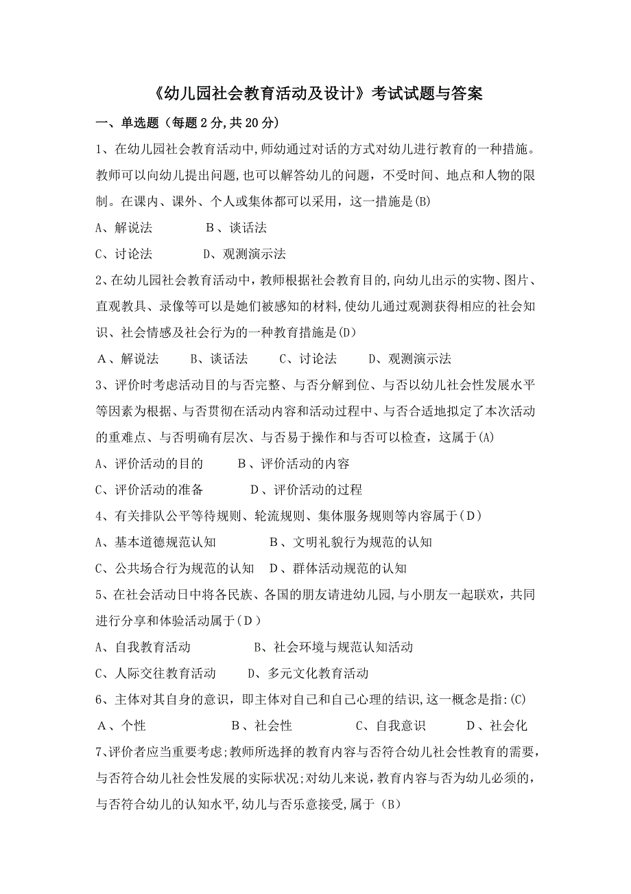 《幼儿园社会教育活动及设计》考试试题与答案_第1页