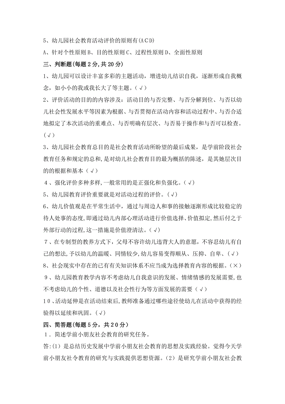 《幼儿园社会教育活动及设计》考试试题与答案_第3页