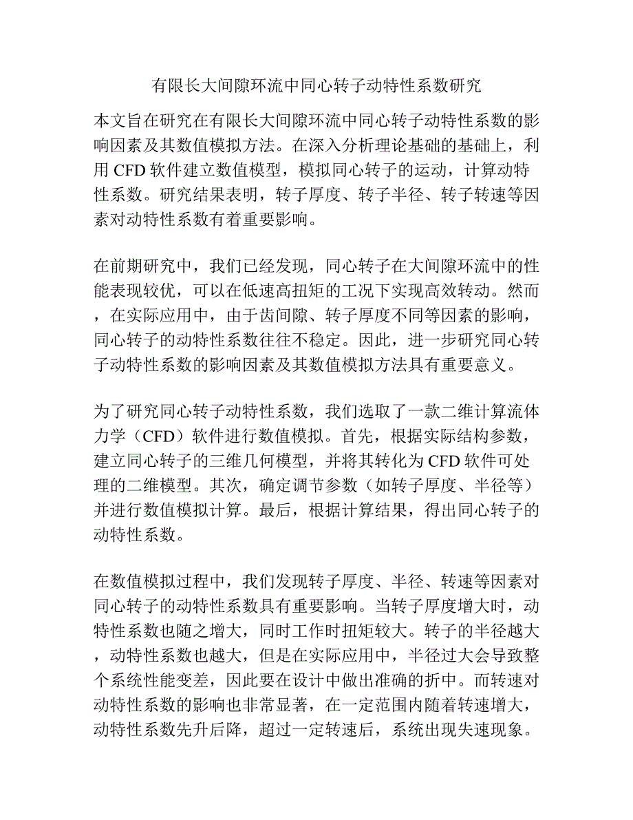 有限长大间隙环流中同心转子动特性系数研究.docx_第1页