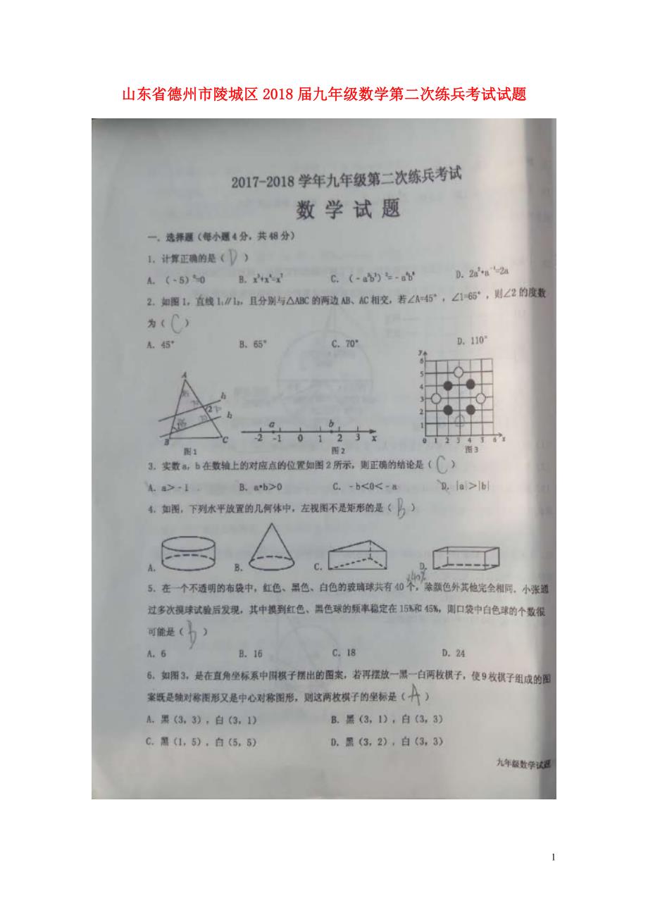 山东省德州市陵城区九年级数学第二次练兵考试试题扫描版0530380_第1页