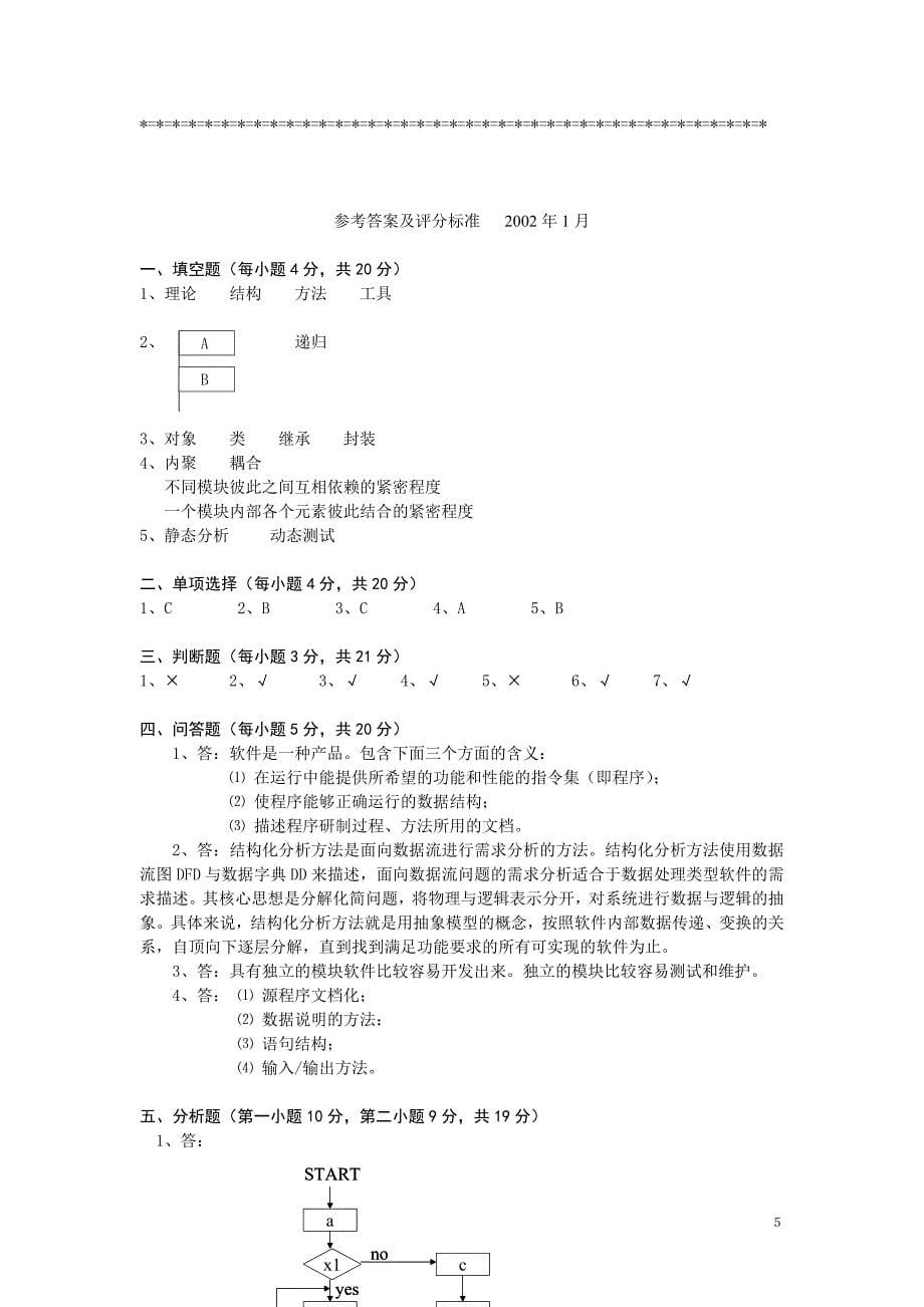 软件工程试题3.doc_第5页