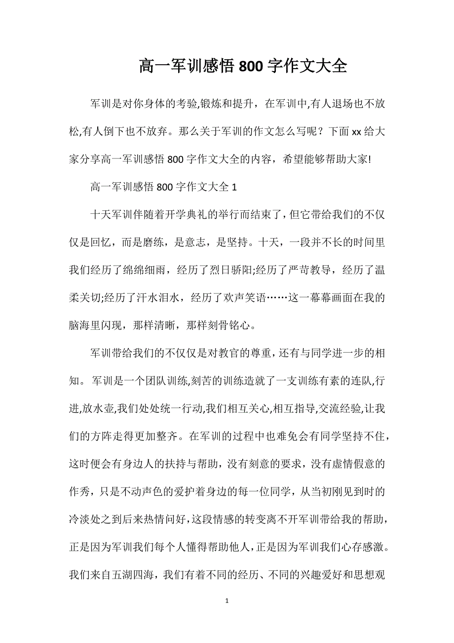 高一军训感悟800字作文大全.doc_第1页
