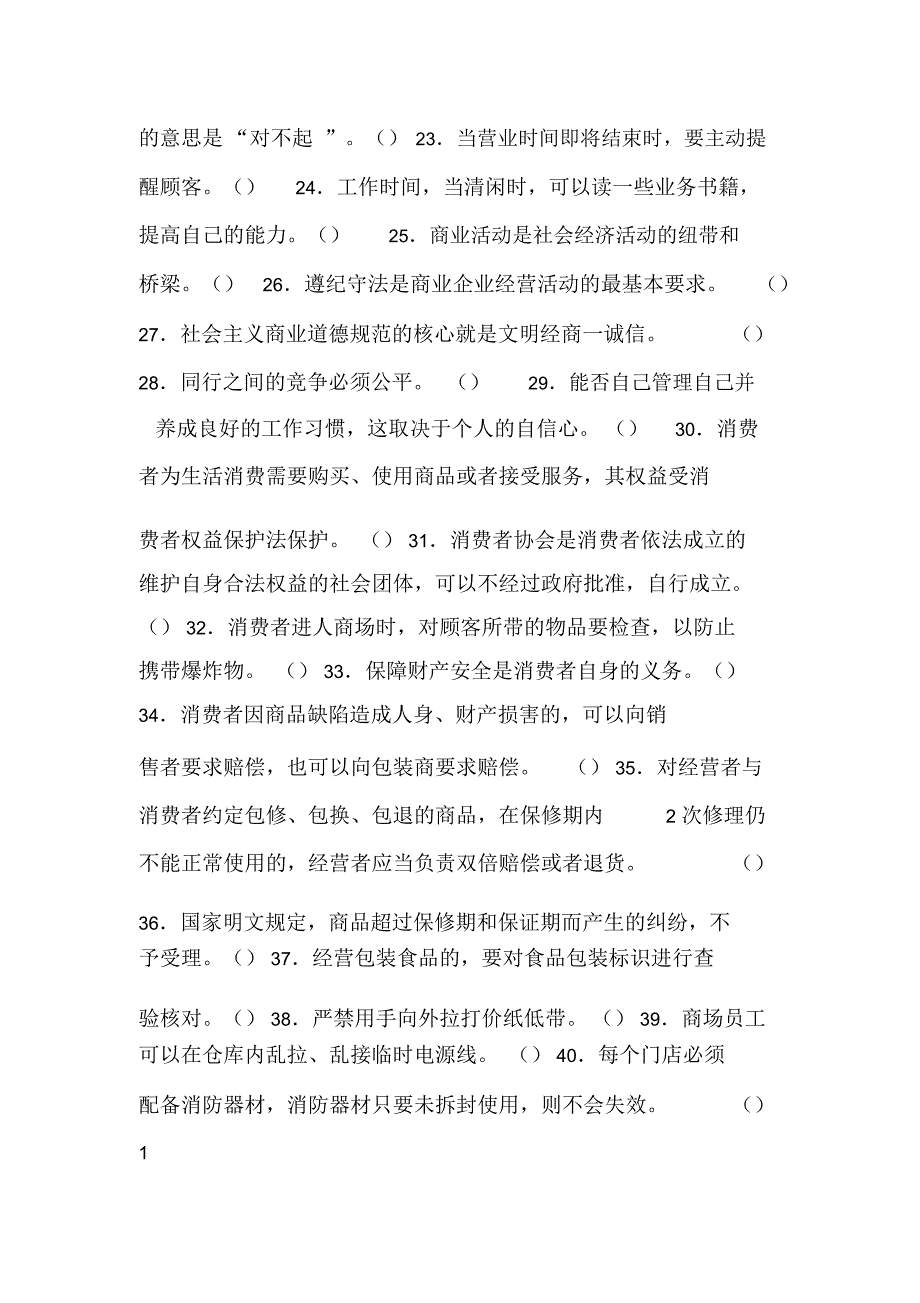 初级营业员(机关培训中心)模拟试卷_第2页