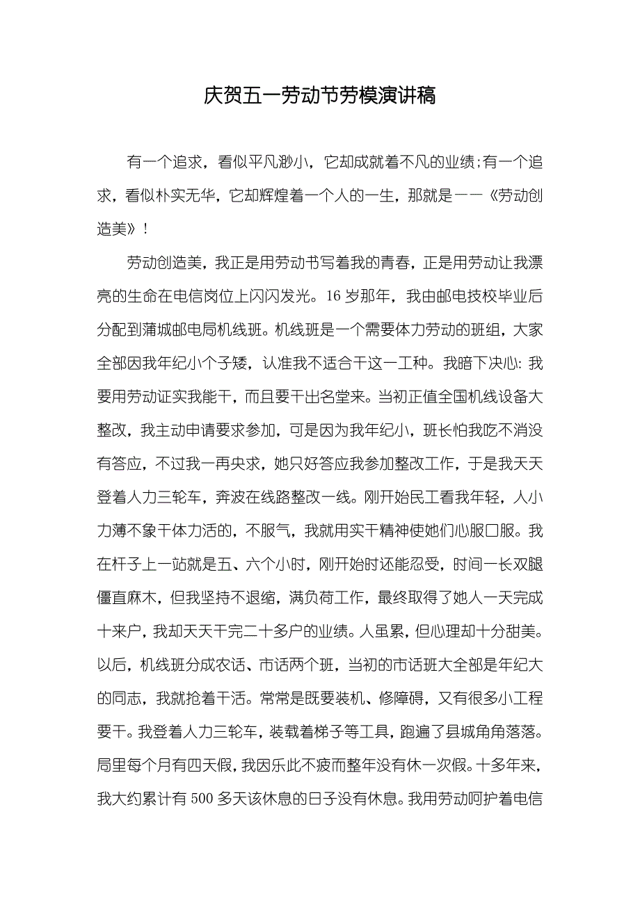 庆贺五一劳动节劳模演讲稿_第1页