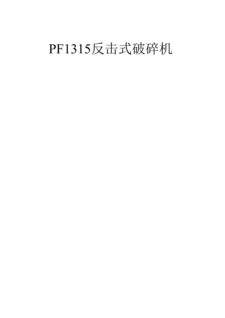 PF1315反击式破碎机说明书_第1页