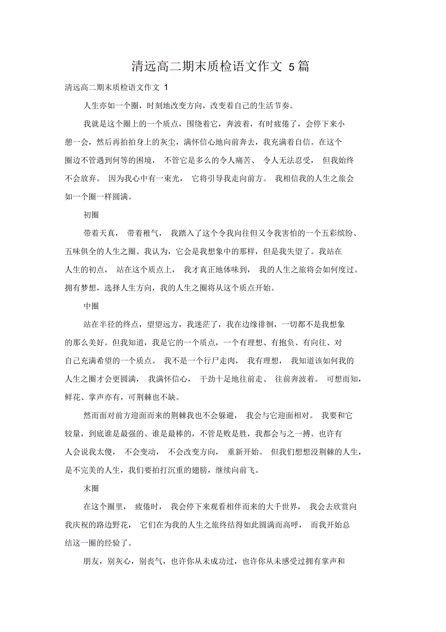 清远高二期末质检语文作文5篇_第1页