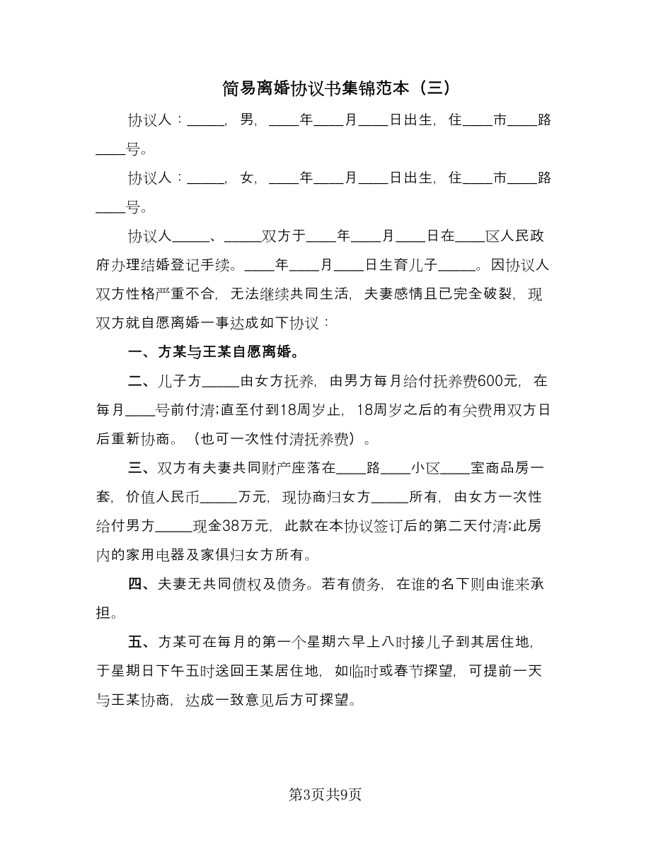 简易离婚协议书集锦范本（六篇）.doc_第3页