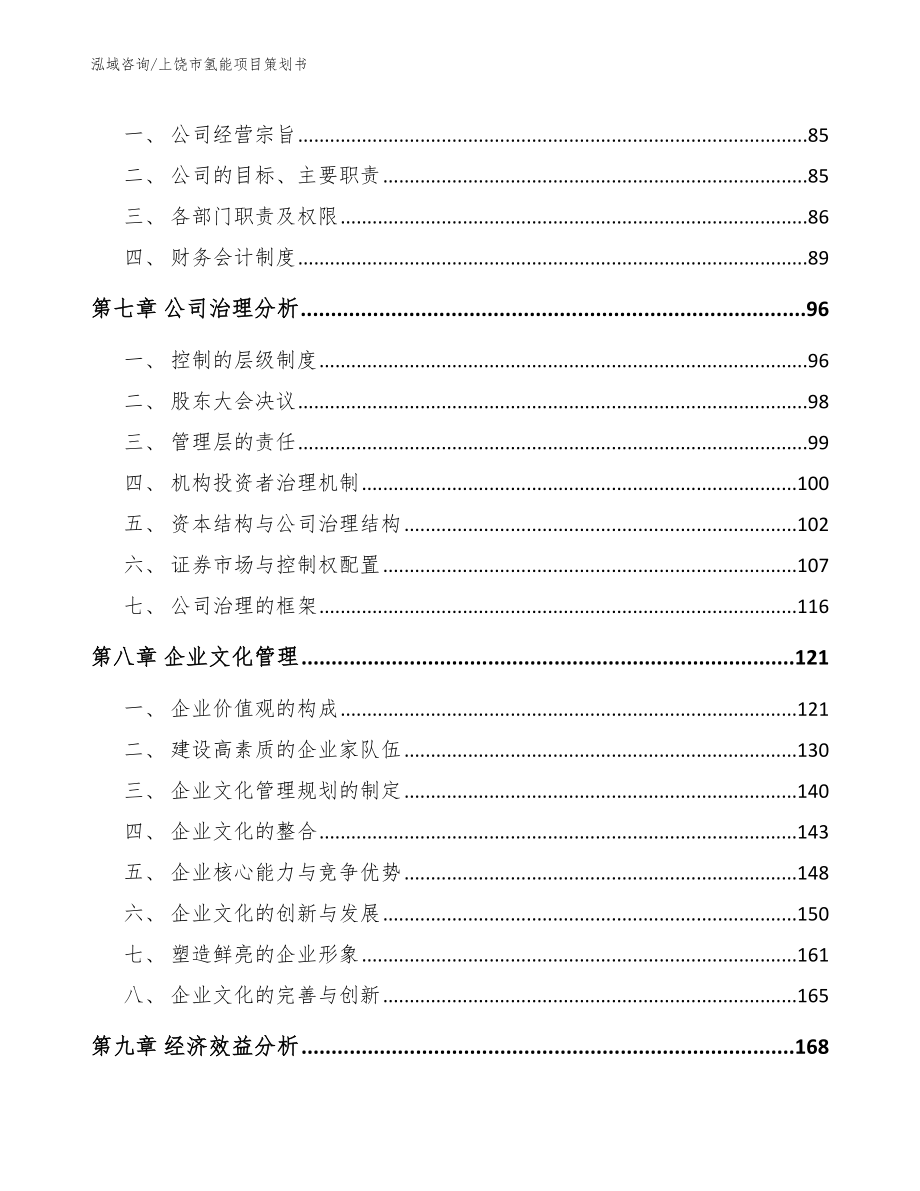 上饶市氢能项目策划书_参考模板_第3页