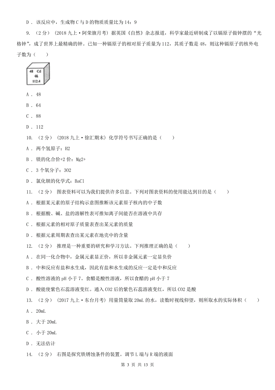 南京市2020年九年级上学期化学期中考试试卷D卷_第3页