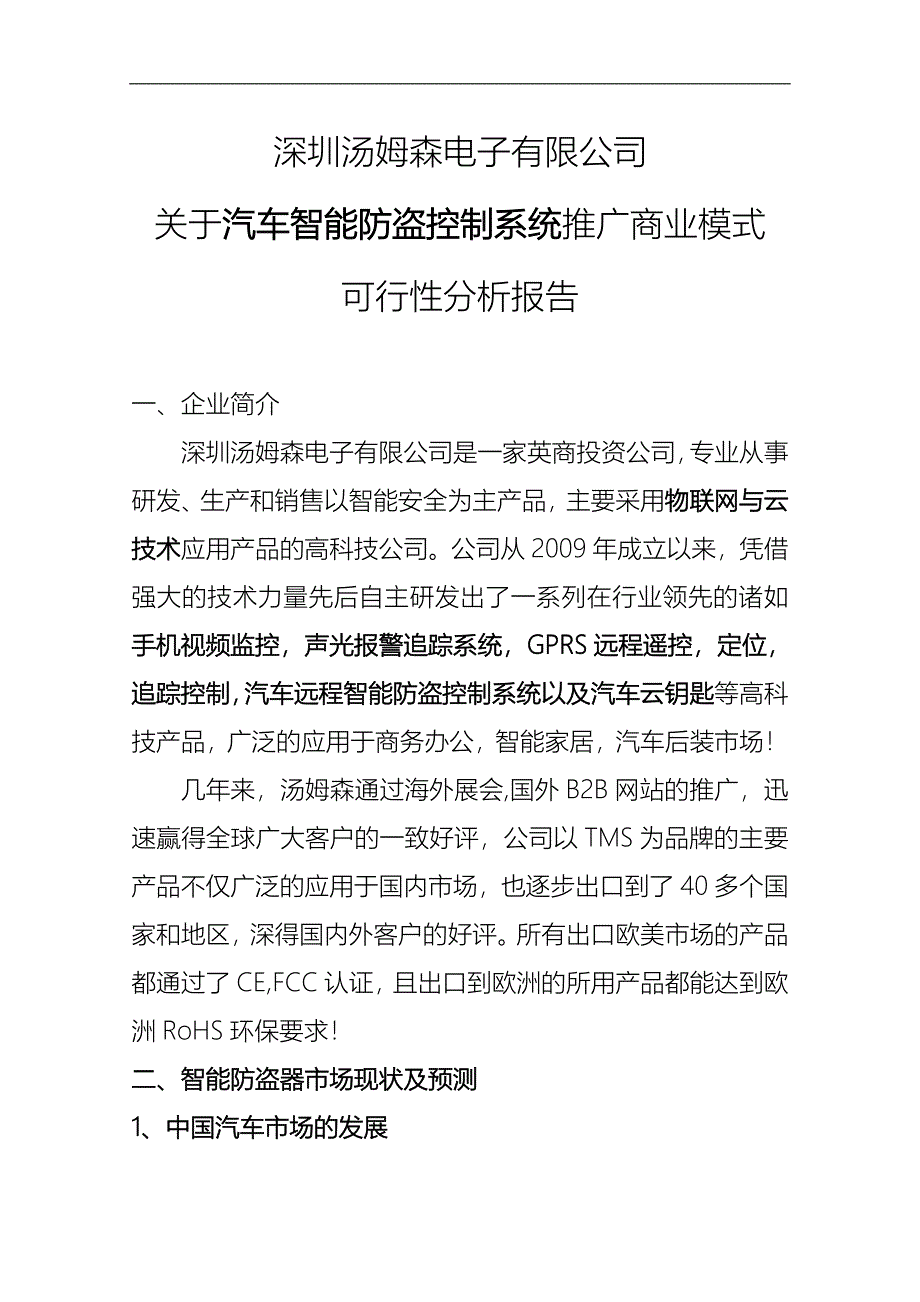 关于汽车智能防盗控制系统推广商业模式可行性分析报告.doc_第2页