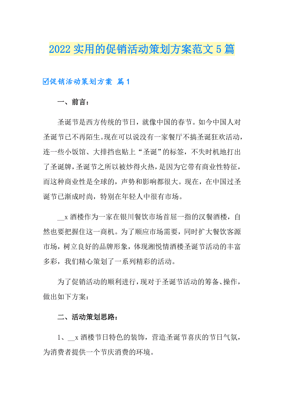 2022实用的促销活动策划方案范文5篇_第1页