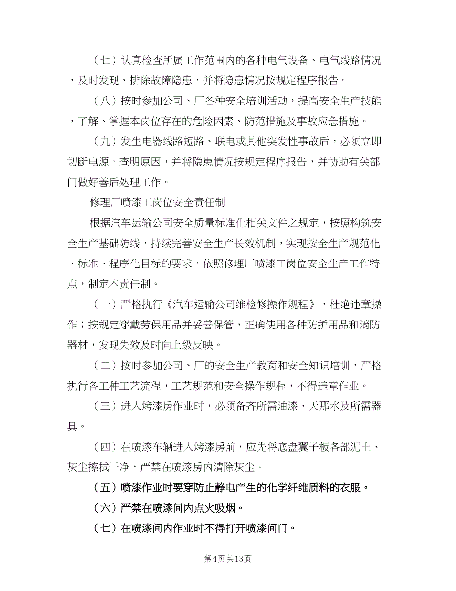 修理厂生产岗位安全生产责任制简单版（5篇）_第4页