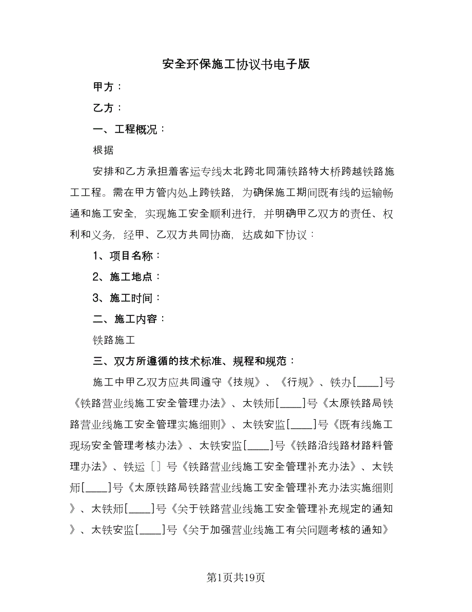 安全环保施工协议书电子版（五篇）.doc_第1页