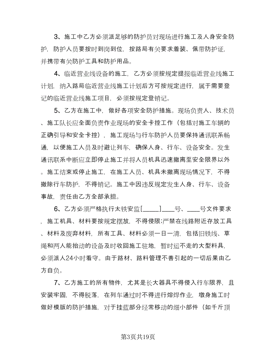 安全环保施工协议书电子版（五篇）.doc_第3页