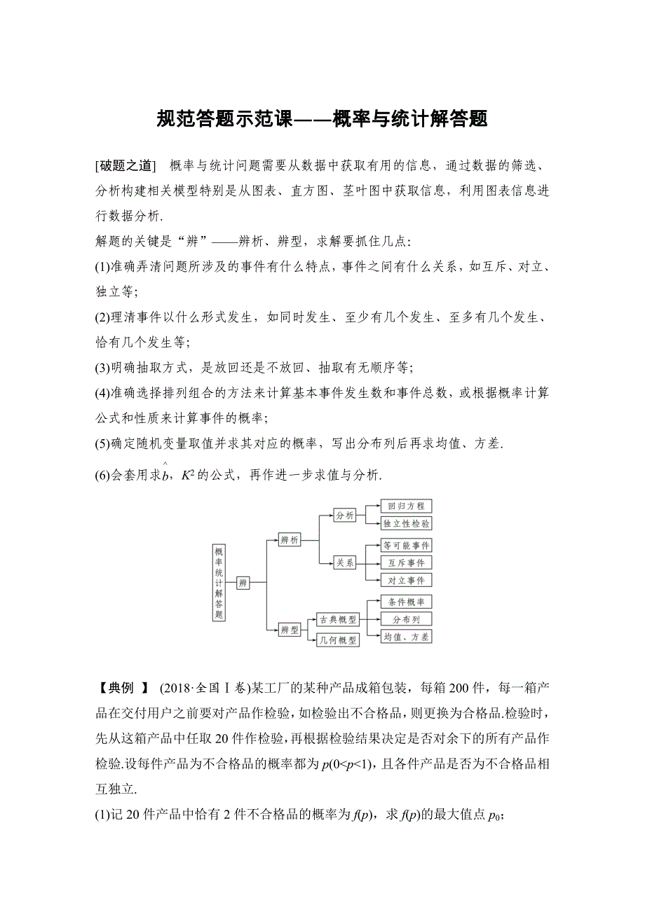 规范答题示范课概率与统计解答题.doc_第1页