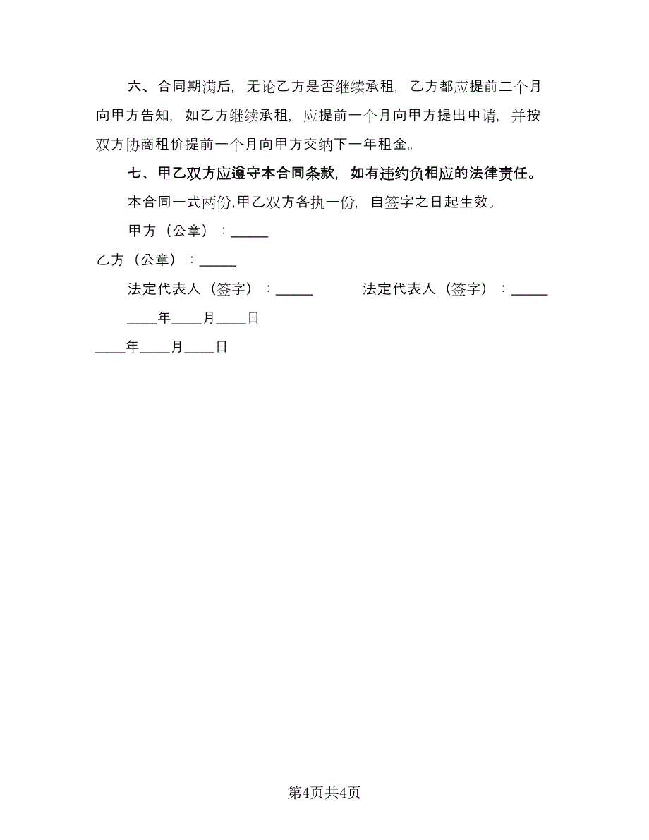 住宅房屋租赁合同格式范本（2篇）.doc_第4页