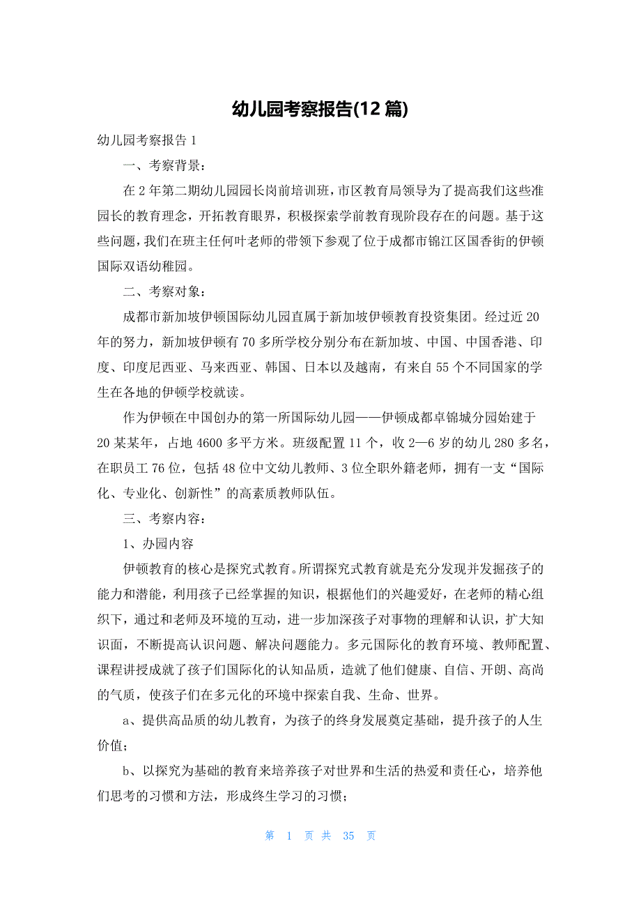 幼儿园考察报告(12篇)_第1页