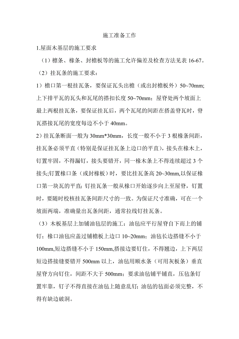 平瓦屋面技术交底.doc_第1页