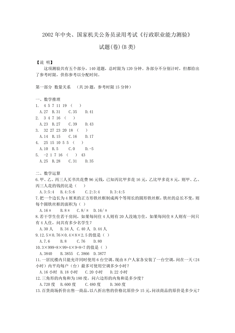 2002《行政职业能力测验》试题B.doc_第1页