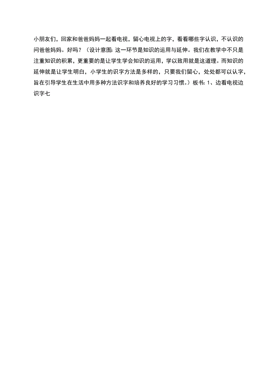 巧识汉字《边看电视边识字》教学设计.docx_第4页