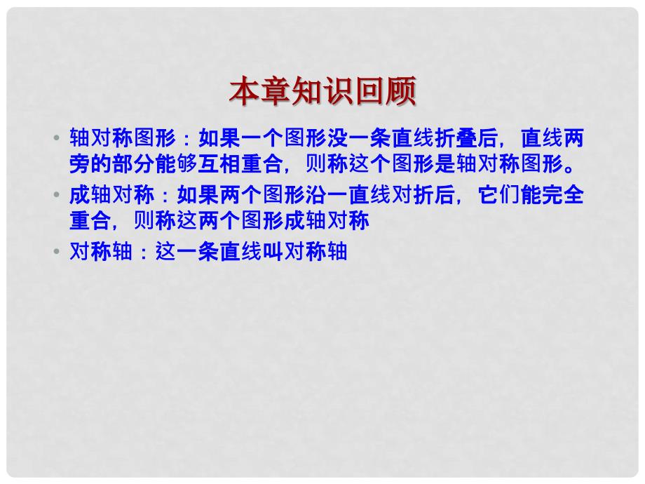 湖北省钟祥市石牌镇初级中学八年级数学上册《轴对称》复习课件 新人教版_第4页