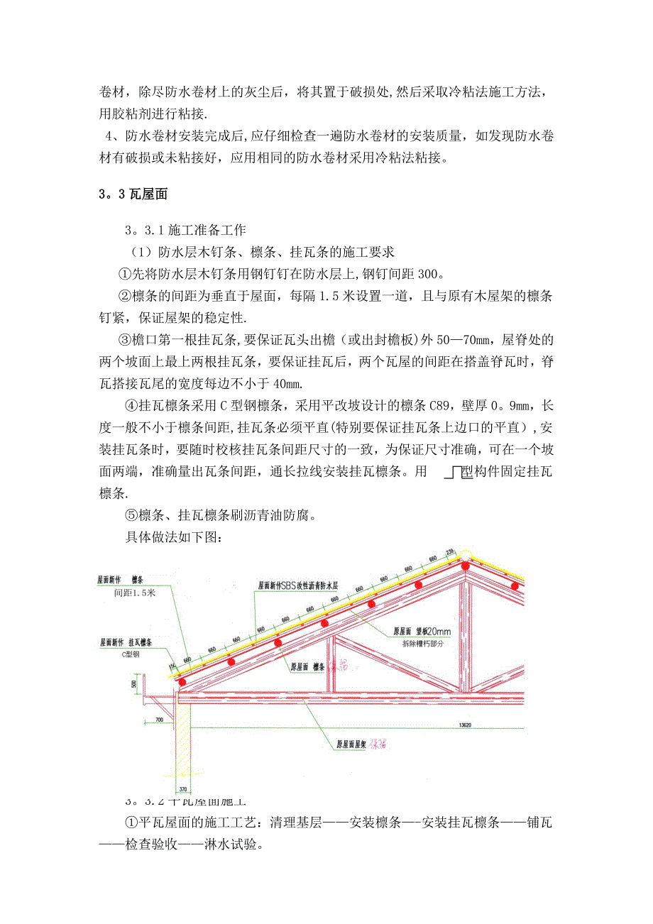 屋面换瓦施工方案2013.6.16_第4页