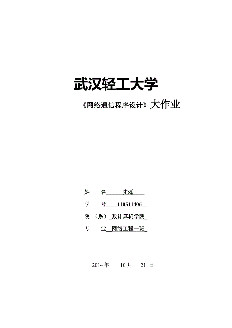 《网络通信程序设计》大作业武汉轻工大学_第1页