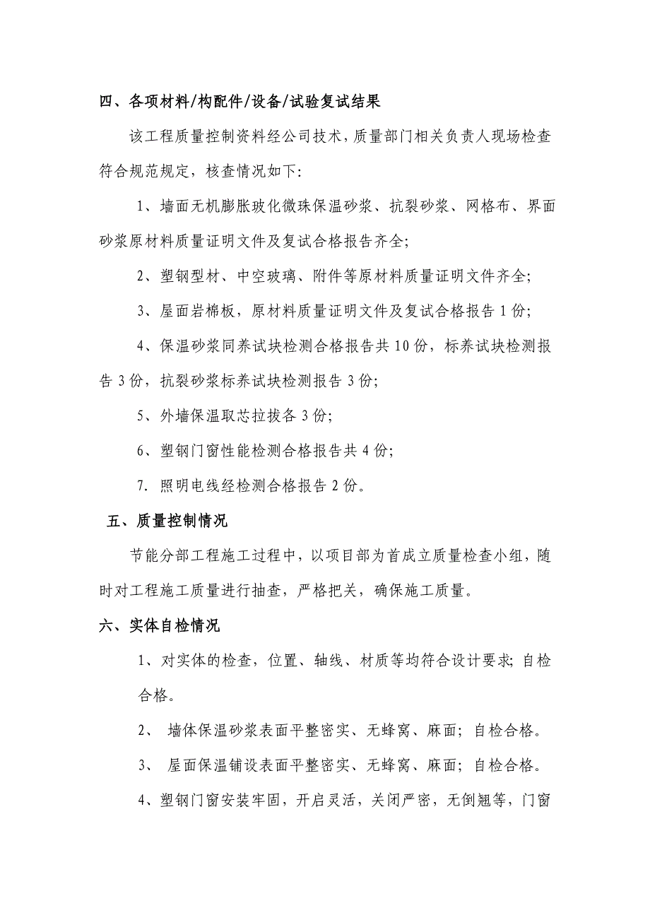 住宅楼保温节能分部工程验收自评报告_第4页