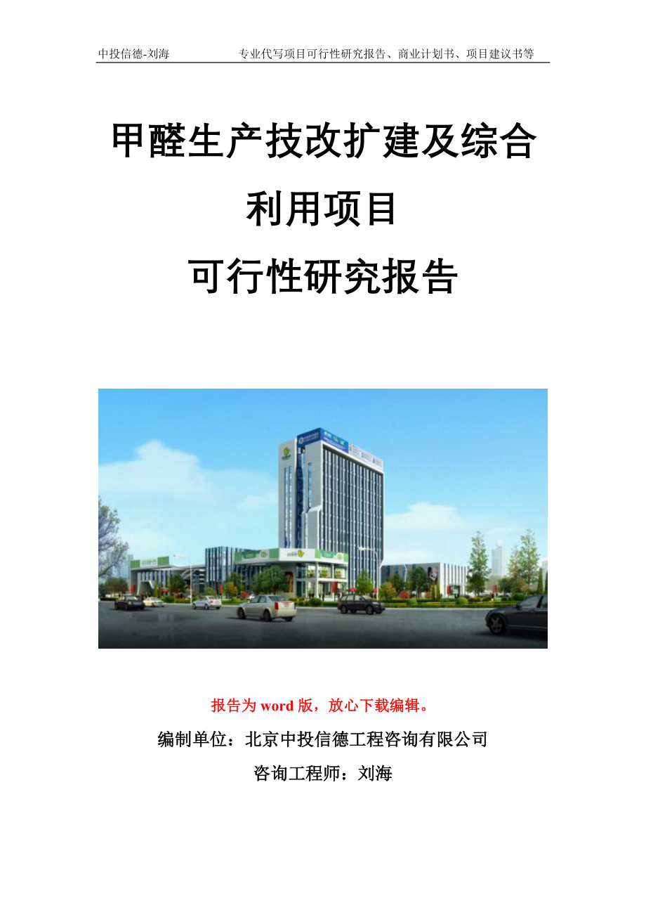 甲醛生产技改扩建及综合利用项目可行性研究报告模板立项备案_第1页