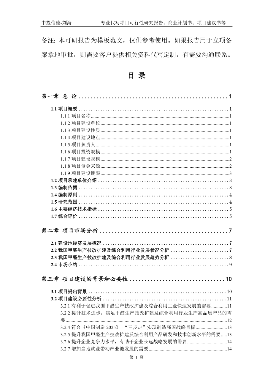 甲醛生产技改扩建及综合利用项目可行性研究报告模板立项备案_第2页