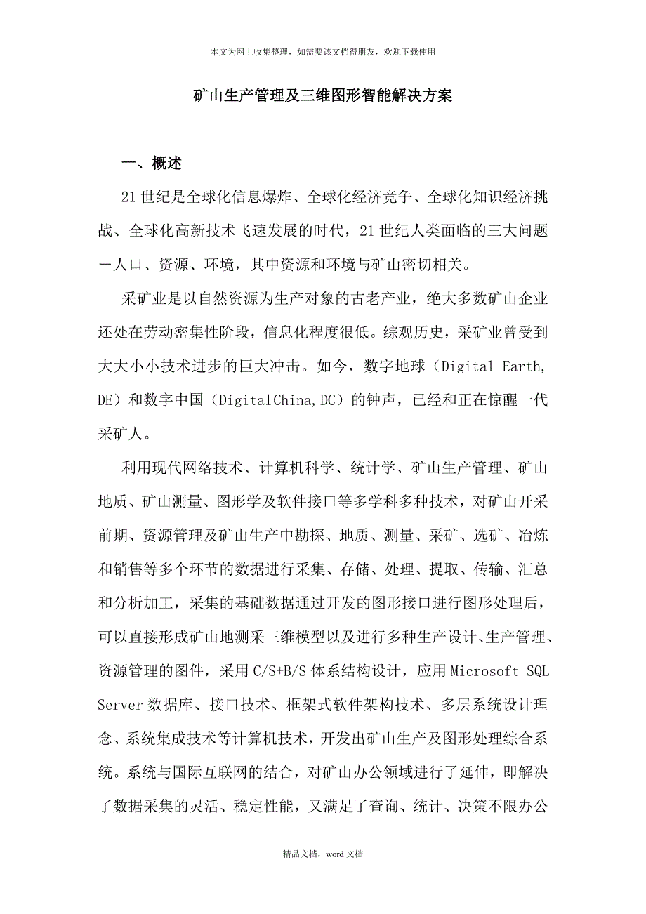 矿山生产管理及三维图形智能解决方案(2021整理).docx_第1页