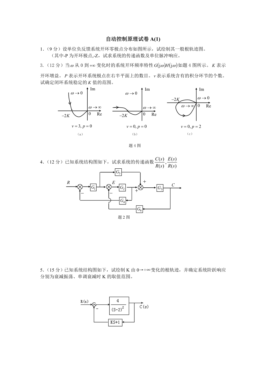 《自动控制原理》试卷及答案A26套.doc_第1页