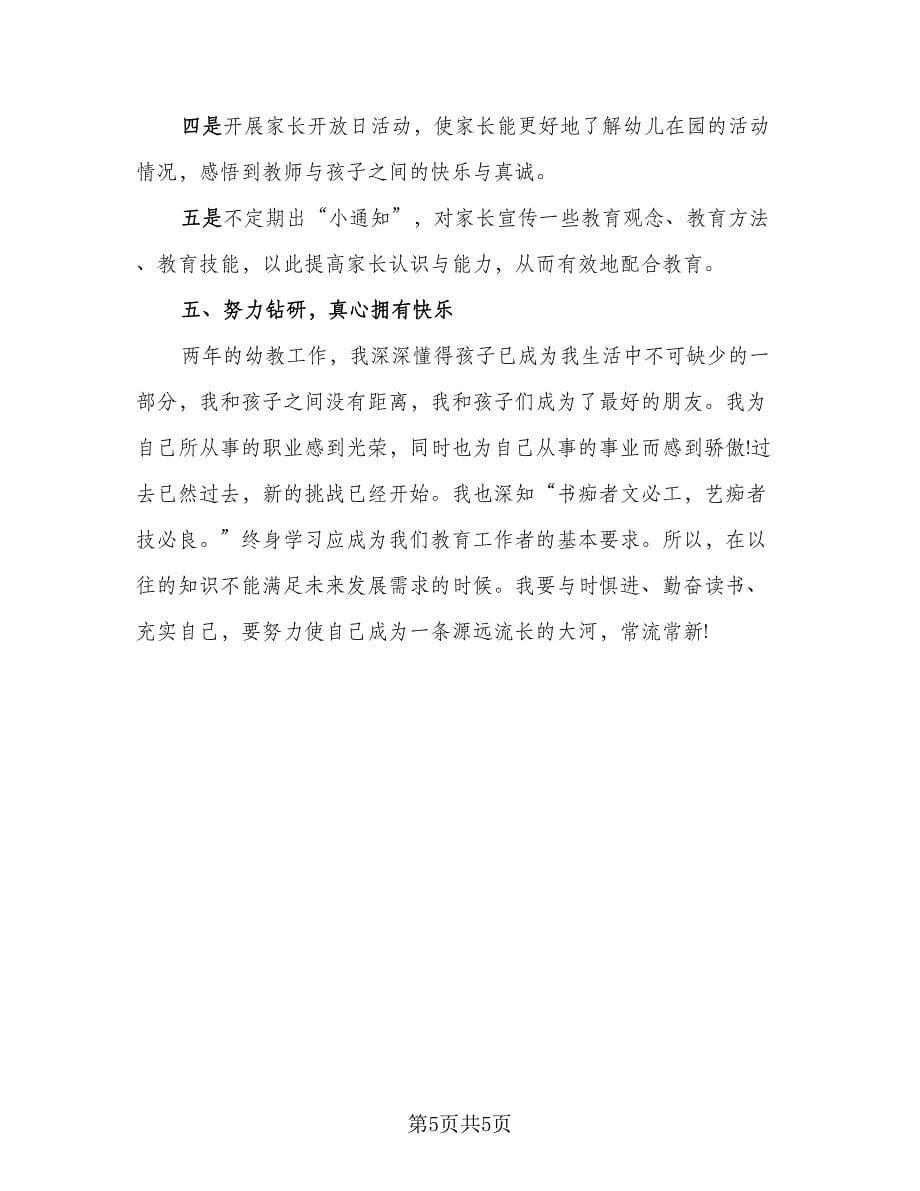 教师中级职称评选总结标准范文（二篇）.doc_第5页