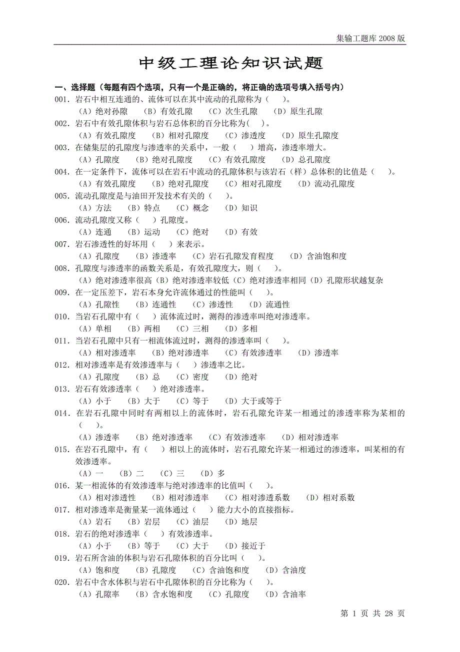 石油石化职业技能鉴定试题集集输工理论部分中级工_第1页