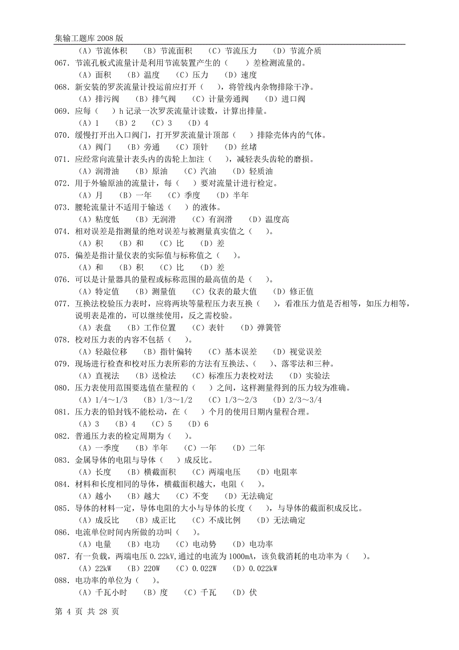 石油石化职业技能鉴定试题集集输工理论部分中级工_第4页